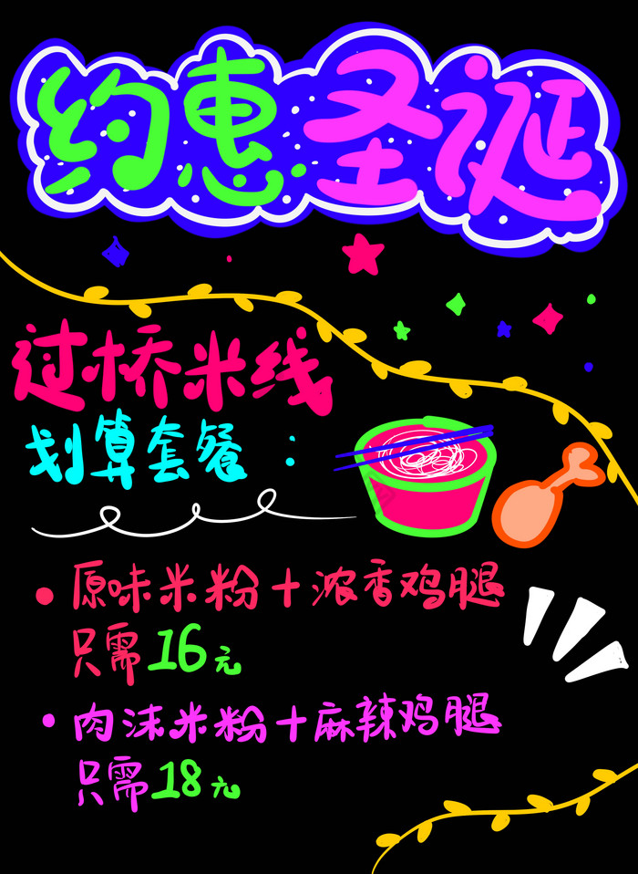 过桥米线圣诞套餐荧光板