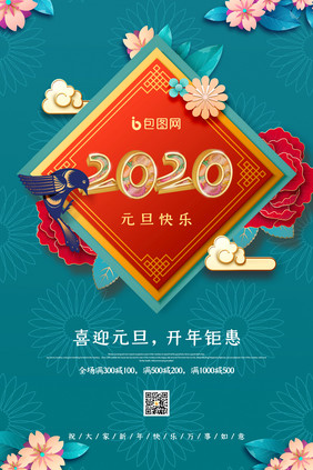 中国风创意2020元旦海报