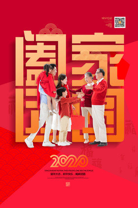 创意文字2020年阖家团圆新年系列海报