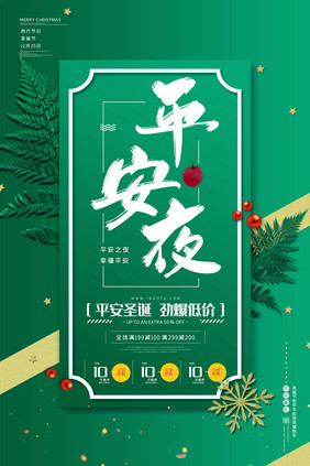 绿色清新平安夜宣传海报