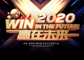 简约大气2020赢在未来科技展板设计艺术