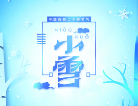 蓝色剪纸风小雪立冬节日艺术字