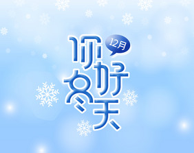 12月冬天你好艺术字