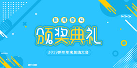 大气时尚新潮流行新年年会展板设计模板