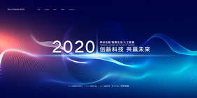 科技简约大气2020科技未来年会展板