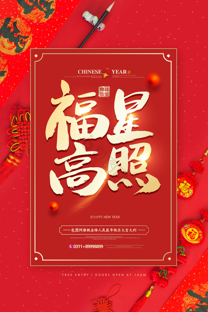 中国福星高照新年图片