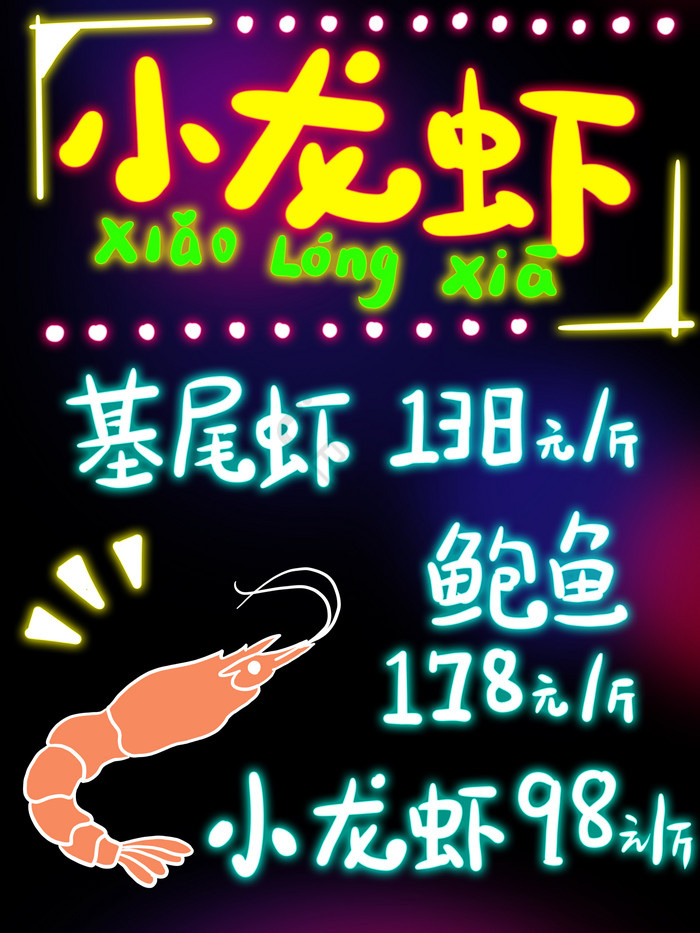 小龙虾餐饮店荧光板图片