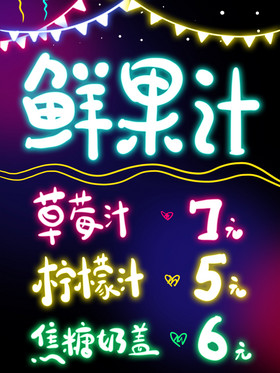 鲜果汁特价荧光板