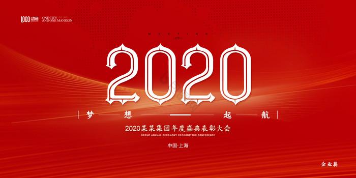 2020企业年会展板