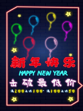 新年快乐击破最低价荧光板