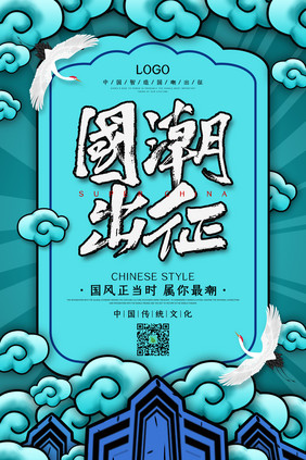 蓝色大气国潮出征中式国潮风海报