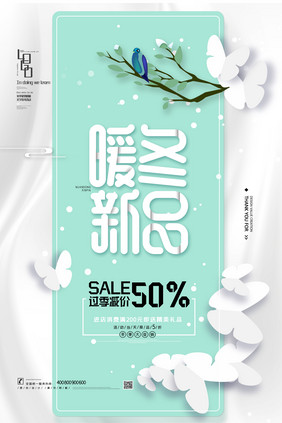 薄荷绿时尚小清新暖冬新品促销海报