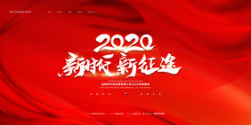 红色简约大气2020年会展板