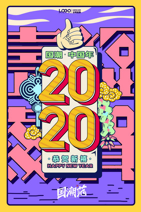 国潮新年恭贺新禧2020鼠年春节海报