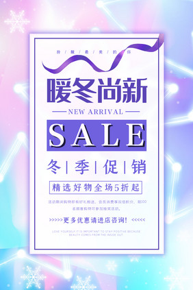 SALE暖冬尚新促销海报