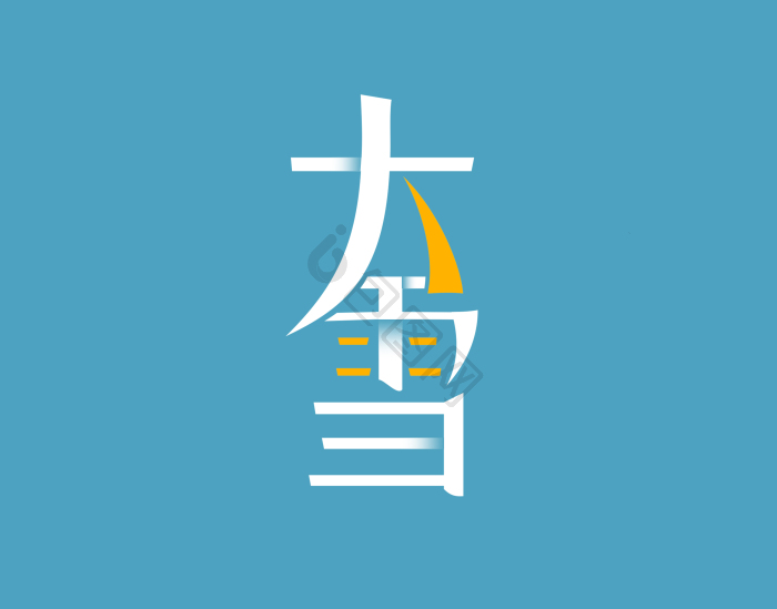大雪节气艺术字模板-包图网
