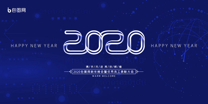 科技感2020年会盛典会议展板图片