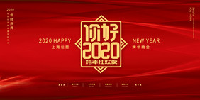 红金你好2020跨年狂欢夜年会会议展板