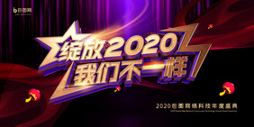 炫丽高端2020企业年会展板二件套