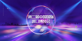 霓虹2019第二届中国国际进口博览会展板图片