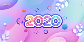 流体渐变创意2020年会展板二件套