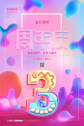 流体渐变周年庆促销海报