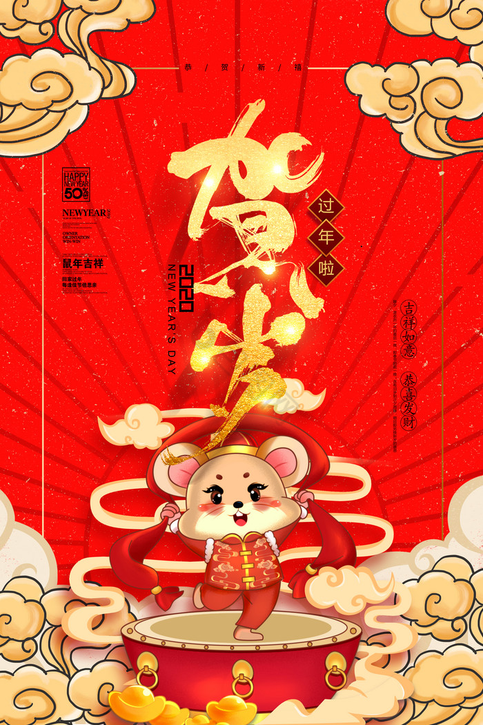贺岁2020鼠年