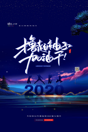 唯美2020鼠年撸起袖子加油干年会海报