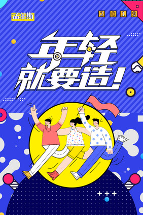 孟菲斯年轻就要造电商创意海报