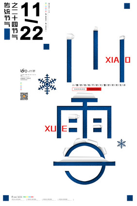 创意大字报小雪节气海报二十四节气小雪海报