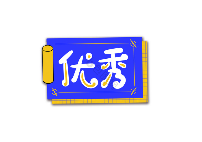 优秀两个字图片