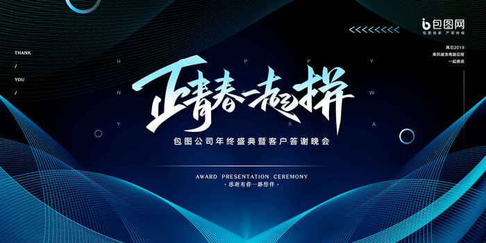 线条青春一起拼企业年会展板