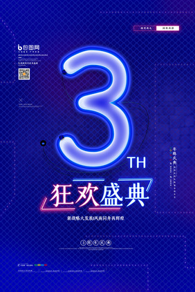 简约霓虹灯狂欢盛典周年庆倒计时海报