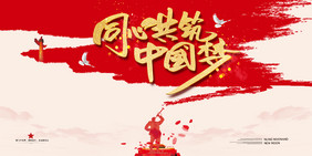 简约水墨创意同心共筑中国梦党建二件套