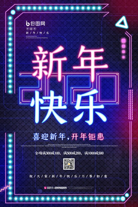 创意霓虹灯新年快乐海报