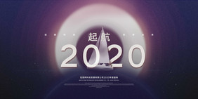 大气简约 起航2020年度盛典展板