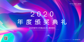 创意简约炫彩2020年度颁奖典礼展板