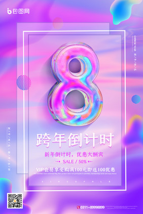 炫彩渐变跨年倒计时海报