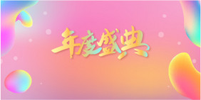 简约年度盛典艺术字