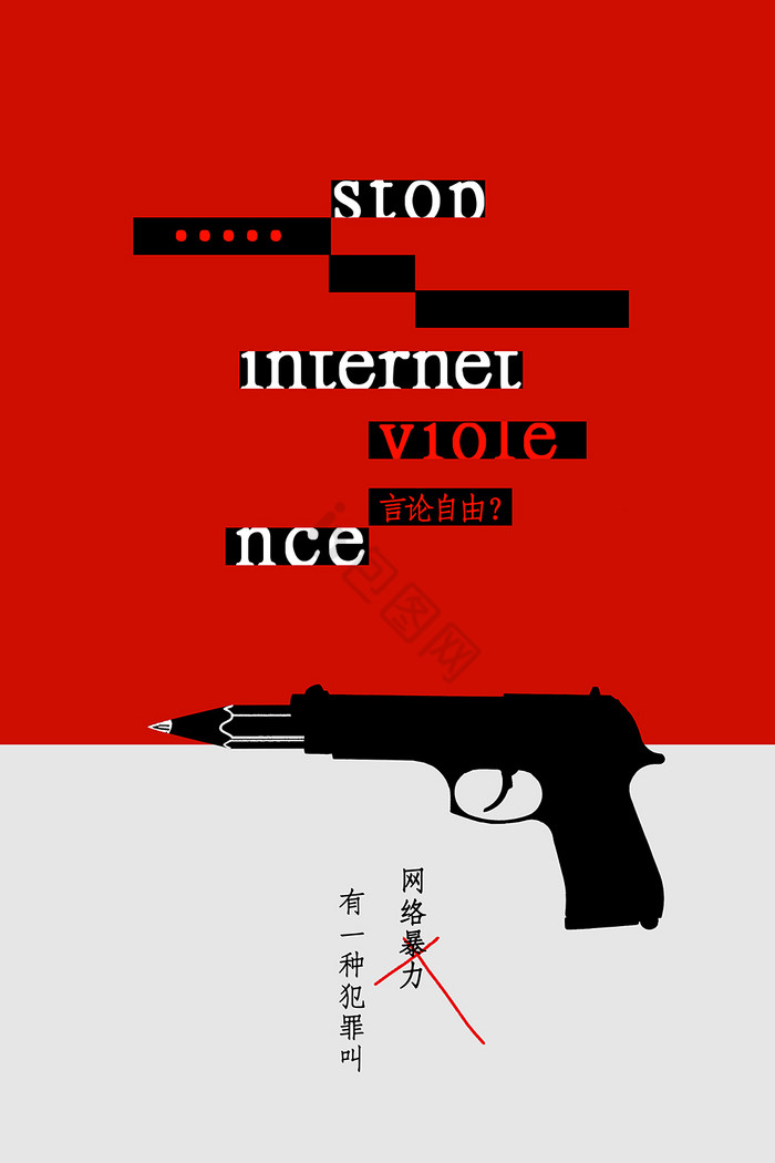 拒绝网络暴力公益图片