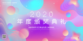 创意简约流体渐变2020颁奖典礼展板