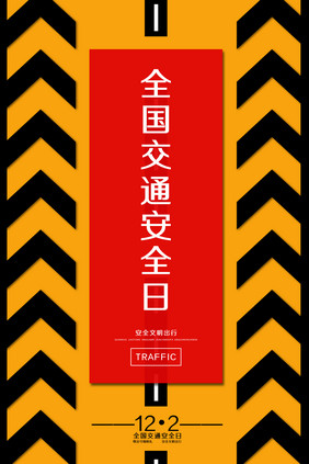 交通警示条黄黑相间全国交通安全日海报