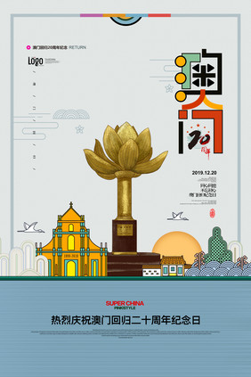 简约国潮风澳门回归20周年海报