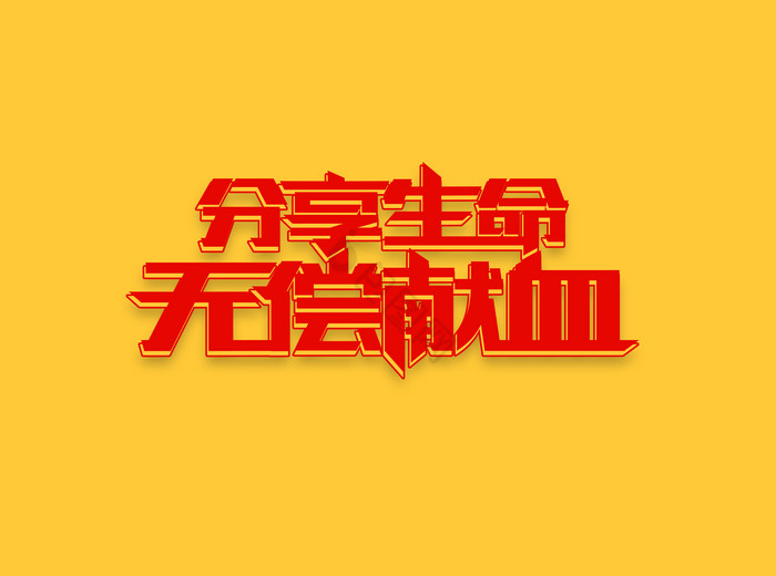 无偿献血艺术字图片