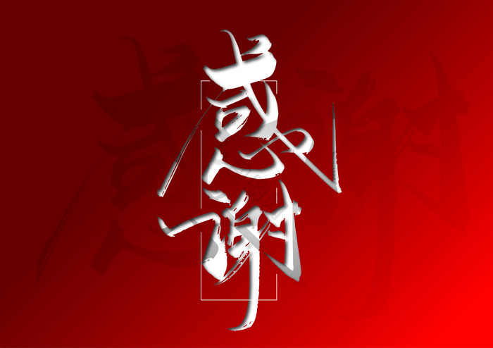 手写感谢艺术字