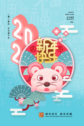 卡通可爱鼠年2020新年海报