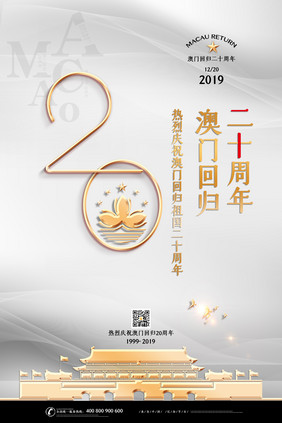 时尚大气澳门回归20周年海报