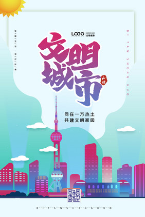 渐变风格简洁创建文明城市海报