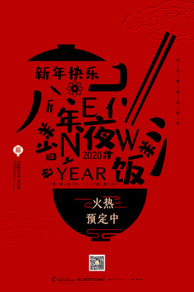 2020年夜饭创意海报