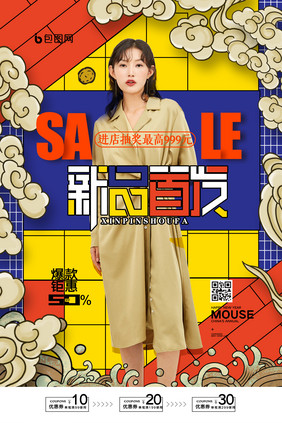 简约新品首发服装促销宣传海报